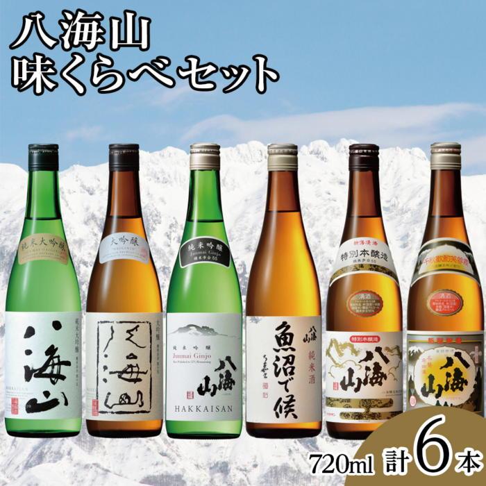【ふるさと納税】酒 日本酒 飲み比べ 6本 × 720ml ( 八海山 6種 ) 味くらべセット | お酒 さけ 食品 人気 おすすめ 送料無料 ギフト セット
