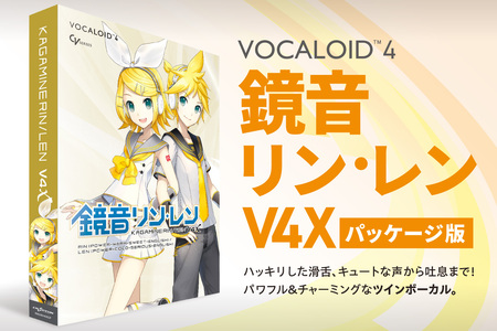 鏡音リン・レン V4X/パッケージ｜ソフトウェア VOCALOID 北海道 札幌市