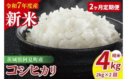 【先行予約】【2ヶ月定期便】令和7年産 阿見町産コシヒカリ　精米　2kg【お米 米 こしひかり ごはん 茨城県】（85-76）