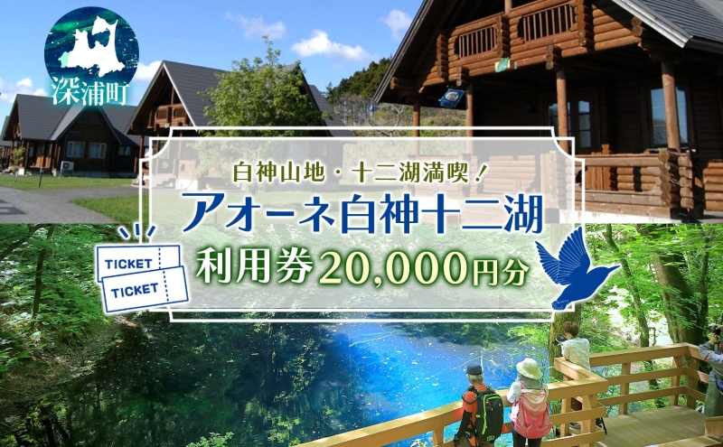 アオーネ白神施設で使える利用券 20,000円分 十二湖 トレッキング体験 青森 自然遺産 白神山地 青池 森林浴 コテージ 宿泊 旅行 体験 宿泊券 トレッキング 食事 旅 自然 四季 癒しリラックス 休暇 青森県 深浦町