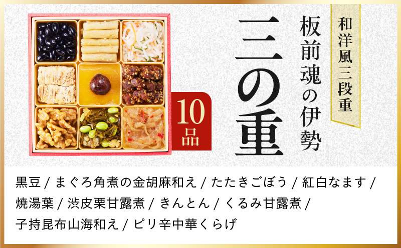 おせち「板前魂の伊勢」和洋風 三段重 6.5寸 31品 3人前【1位獲得 おせち料理 板前魂 贅沢おせち お節 惣菜 冷凍 先行予約 年内発送 おせち料理2027 大阪 泉佐野 大阪府 泉佐野市】