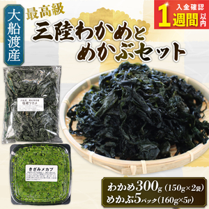 【スピード発送】 めかぶセット 最高級 塩蔵 わかめ 300g (150g×2袋) めかぶ800g (160g×5)