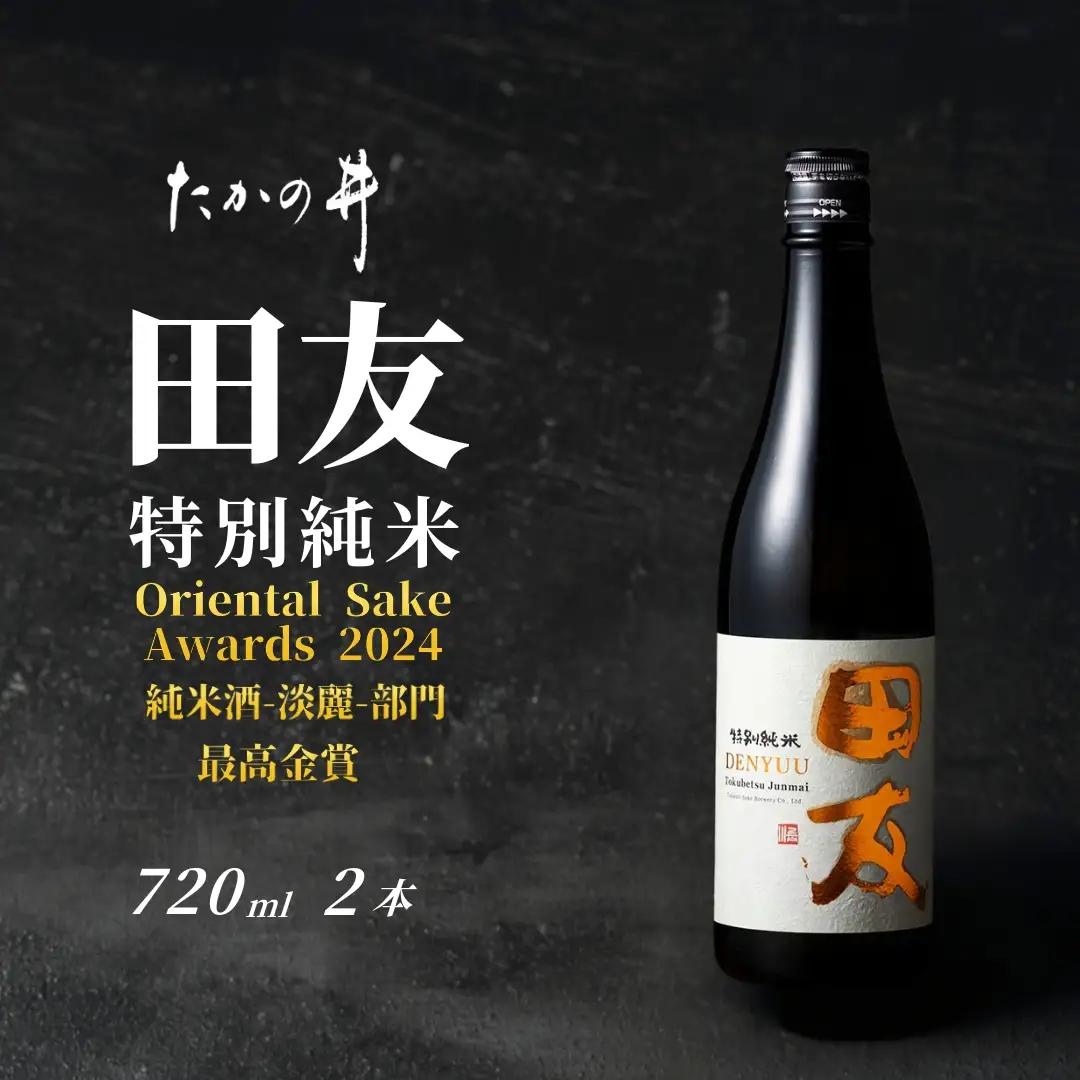 日本酒 田友 特別純米 720ml×2本 高の井｜日本酒