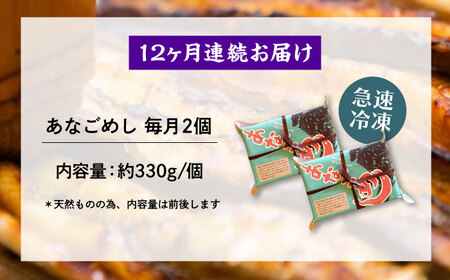 【全12回定期便】冷凍 甚ごろうのあなごめし 2個セット [BAEC008]あなご