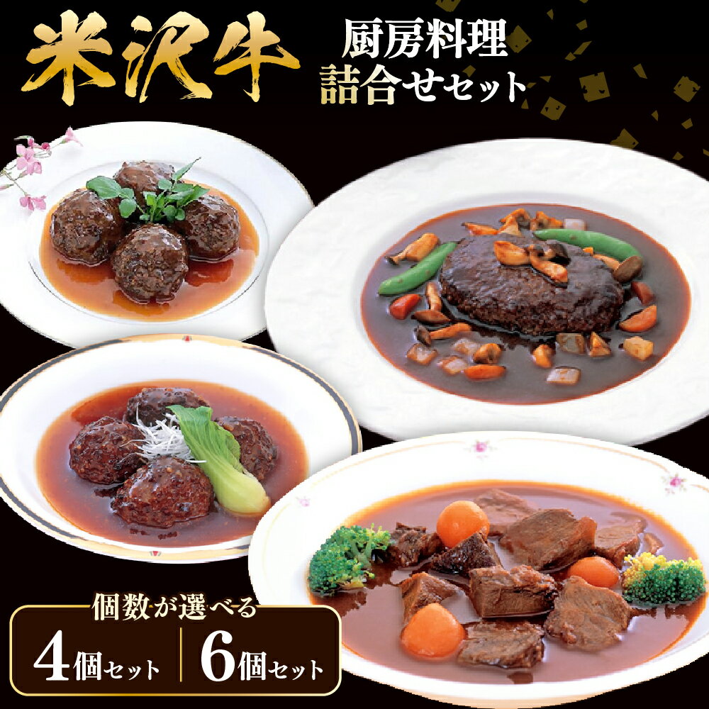 【ふるさと納税】米沢牛黄木 厨房料理 詰め合せ【内容量が選べる】 4個 / 6個 | 煮込みハンバーグ ハンバーグ ビーフシチュー 中華風肉団子 洋風肉団子 肉団子 黒毛和牛 和牛 米沢牛 手軽 本格的 セット 湯煎 レトルト 贈答 ギフト 山形県 米沢市