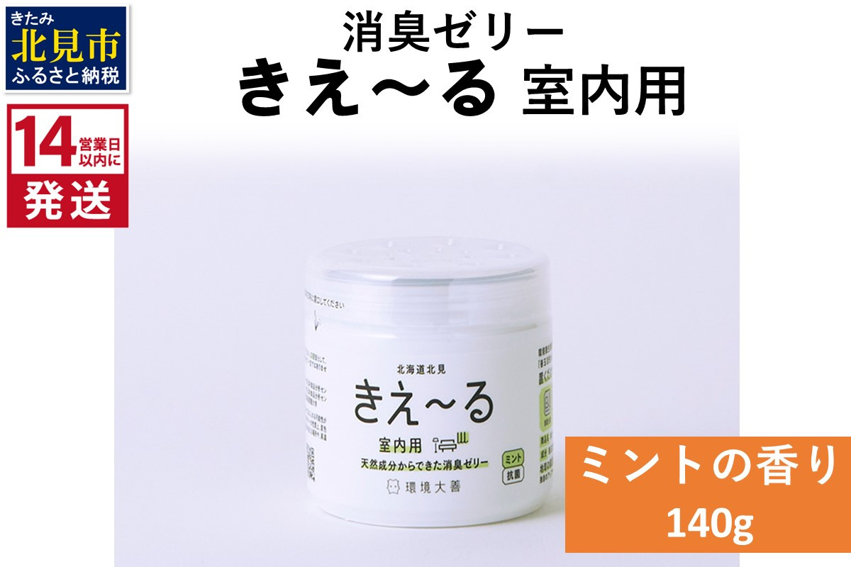 
《14営業日以内に発送》天然成分からできた消臭ゼリー きえ～るＤ 室内用 ゼリータイプミントの香り 140g×1 ( 消臭 天然 室内 )【084-0007】
