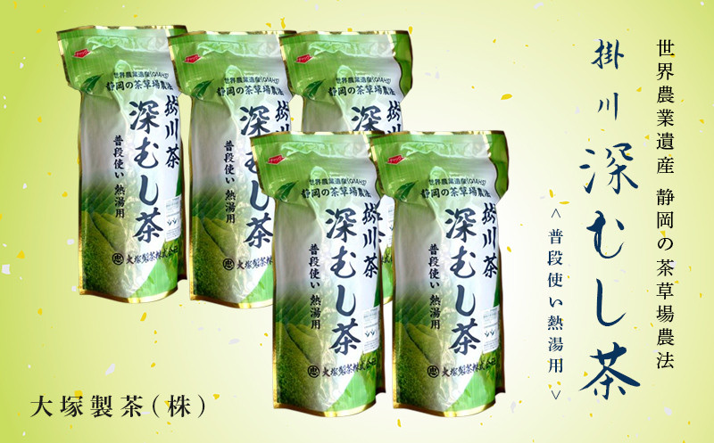 
５０１０　掛川深蒸し茶 普段使い熱湯用 300g×5袋 計1.5kg 世界農業遺産 静岡の茶草場農法 ： 大塚製茶 （ 深蒸し掛川茶 煎茶 )
