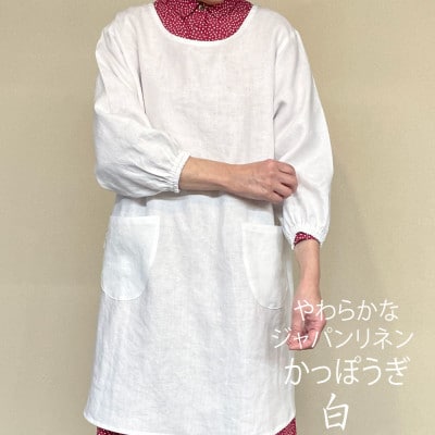 割烹着リネン　フリーサイズでゆったり着やすい　やわらか麻100%白色(ホワイト)かっぽうぎ