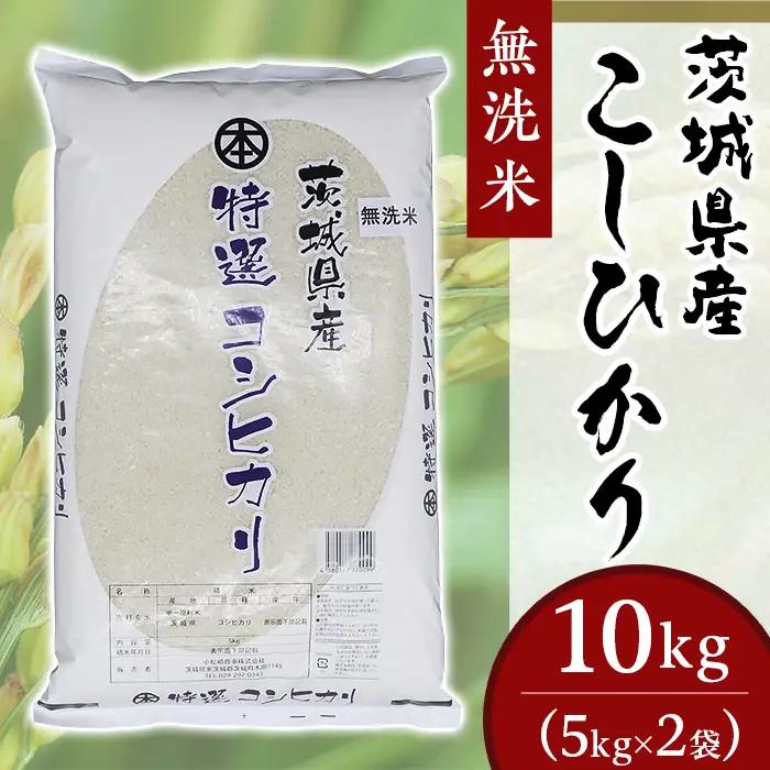こしひかり 無洗米 10kg 茨城県産 令和7年産【小松崎商事】252