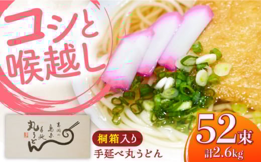 【桐箱入り】島原手延 丸うどん 50g×26束×2箱 計2.6kg / 麺 うどん 乾麺 ギフト / 南島原市 / 吉岡製麺工場 [SDG036]