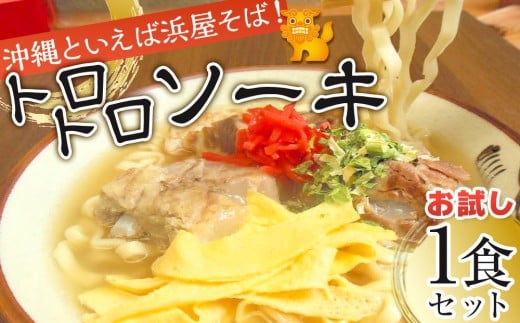 
            【ふるさと納税】行列が出来る店「浜屋」が送る沖縄そば！ トロトロソーキの4食セット｜人気 沖縄そば ソーキ 浜屋 行列 沖縄 北谷町 旅行 沖縄そば 沖縄そば そば 人気 老舗
          
