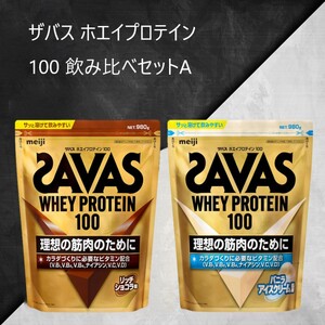 ザバス ホエイプロテイン100 飲み比べセットA（リッチショコラ味980g・バニラアイスクリ−ム風味980g) ホエイ プロテイン 横田運動具店 岡山 倉敷市