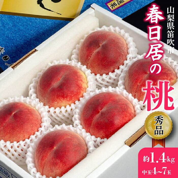 【ふるさと納税】＜25年発送先行予約＞山梨県産 春日居の桃 《秀品》 約1.4kg 4〜7玉 化粧箱入 ※常温　中玉 ふるさと納税 人気 おすすめ ランキング もも 桃 国産 人気 期間限定 果物 フルーツ ギフト 贈り物 プレゼント 旬 山梨県 笛吹市 送料無料 203-001