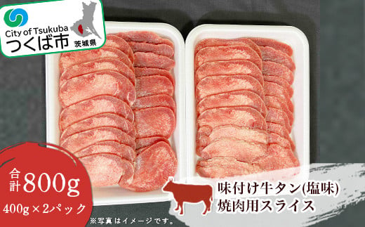 
味付け牛タン(塩味)焼肉用スライス　800g(400g×2パック)＜離島・沖縄配送不可＞【 牛タン タン塩 焼肉 焼き肉 塩味 タン 牛肉 贅沢 肉 茨城県 つくば市 】
