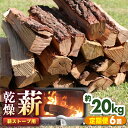 【ふるさと納税】【全6回定期便】薪ストーブ用 乾燥薪 約20kg 30cm 広葉樹 焚付同梱 【株式会社 山都興産】[YCY003]