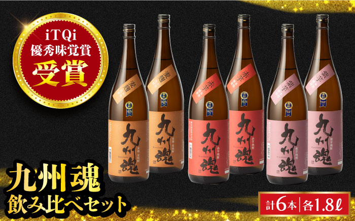 
            九州魂焼酎3種飲み比べ 1800ml×各2本(計6本) 長崎県/霧氷酒造 [42AACG003]
          