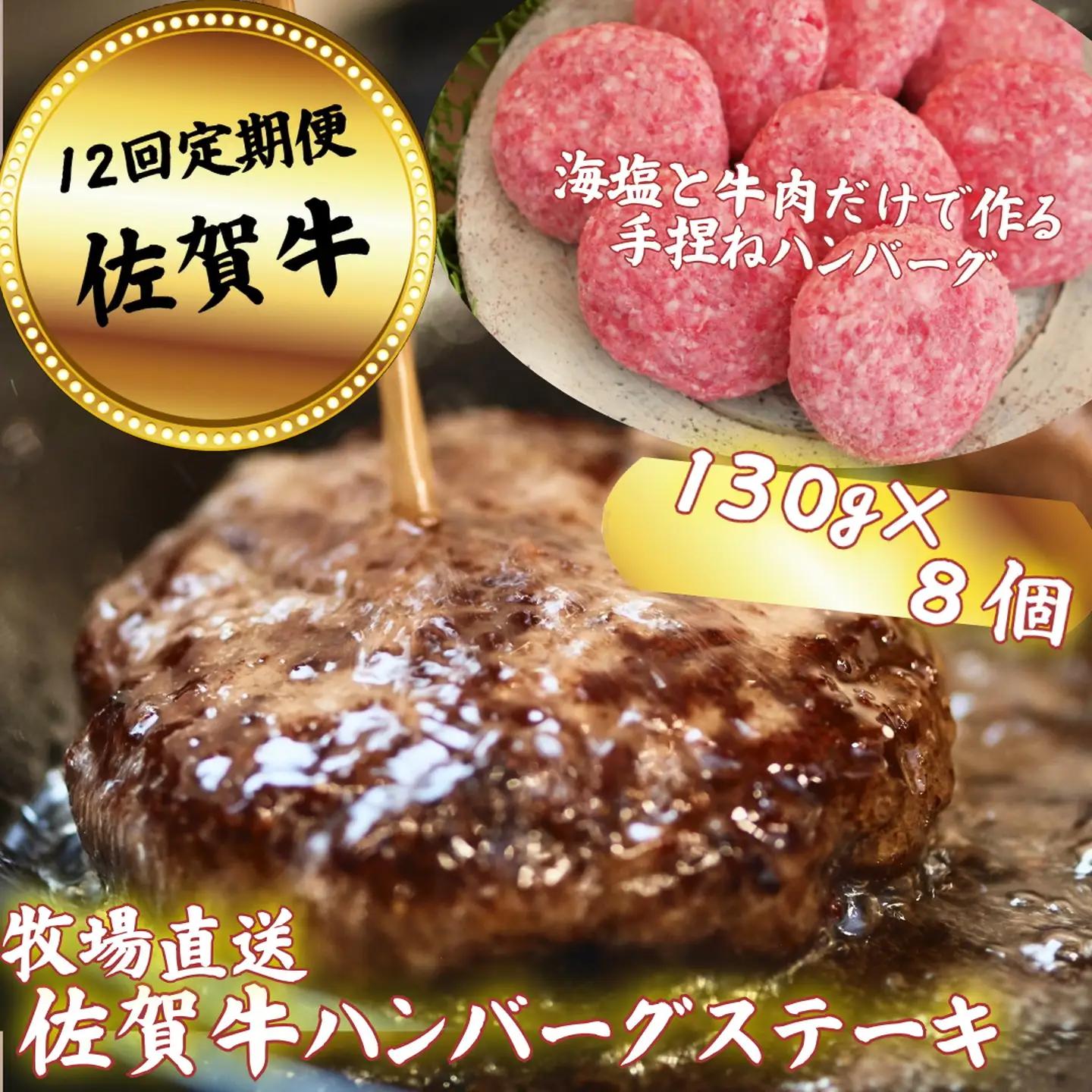 【定期便12回】【牧場直送】佐賀牛ハンバーグステーキ 8個 ：C232-027