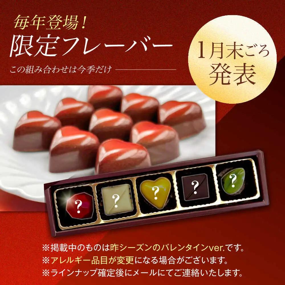 【2027年2月~発送】ボンボンショコラ 5個入り バレンタインチョコレート ホワイトデーチョコレート ちょこちょこ [SAW031]