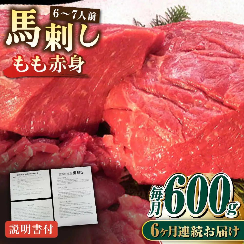 【全6回定期便】熊本肥育 馬刺し 赤身 約600g 馬刺し[AYDM011]