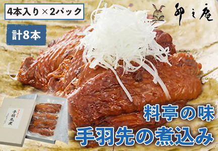 [卯之庵特製／料亭卯之庵の味] 手羽先の煮込み (4本入り×2パック) [3025]