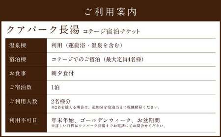 【クアパーク長湯】コテージ 宿泊 チケット 1泊2食 2名様分