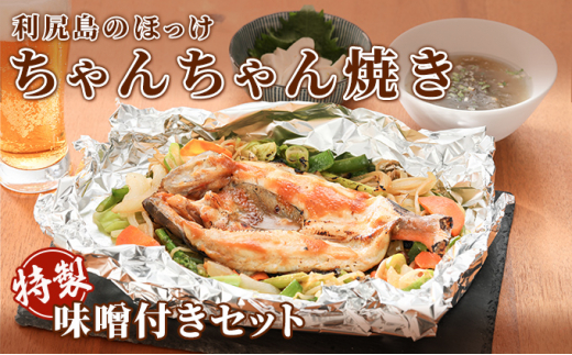 
北海道・利尻島のほっけちゃんちゃん焼き特製味噌付きセット
