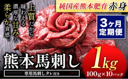 
										
										【3ヶ月定期便】馬刺し 赤身 馬刺し 1kg 【純 国産 熊本 肥育】 たっぷり タレ付き 生食用 冷凍《お申込み月の翌月から出荷開始》送料無料 国産 絶品 馬肉 肉 ギフト 定期便 熊本県 玉名郡 玉東町---gkt_fjs100x10tei_24_81000_mo3---
									