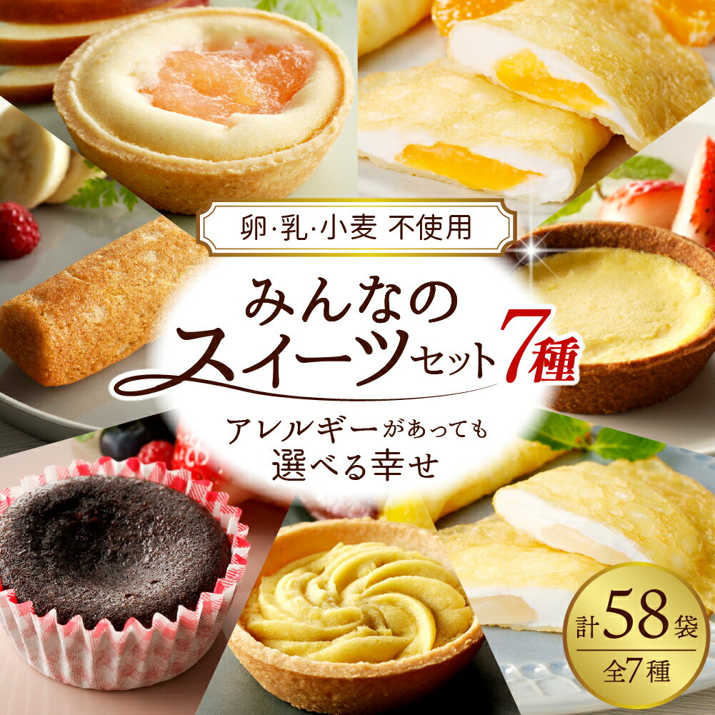 【ふるさと納税】【 卵乳小麦アレルギー 対応 】みんなのスイーツセット 7種 / アレルゲン不使用 アレルゲンフリーアレルギー対応 アレルギーフリー デザート スイーツ お菓子 おやつ クレープ タルト ガトーショコラ 山形県 東根市