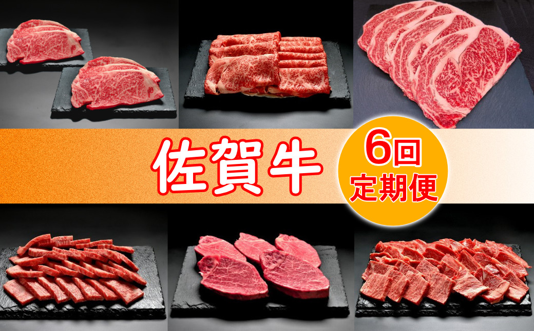 
佐賀牛6回定期便お楽しみ(ステーキ、焼肉、しゃぶしゃぶ全6種)コース
