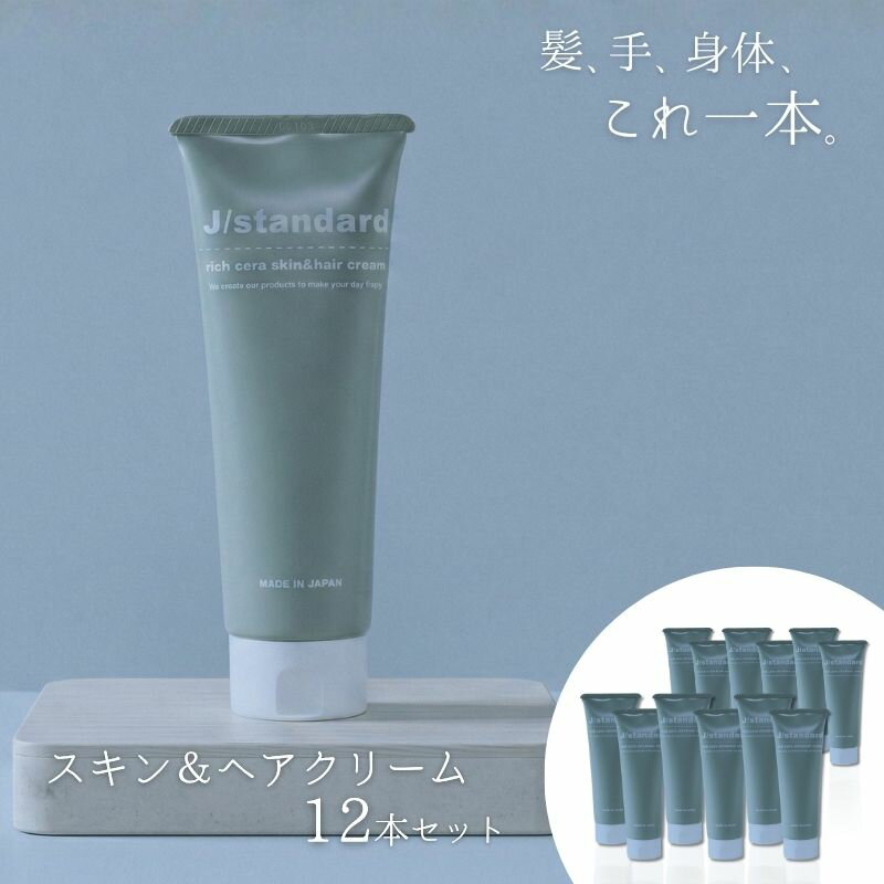 【ふるさと納税】表参道 No.1 髪質改善サロン『Oneday』開発『J/standard』リッチセラ スキン ＆ ヘアクリーム 12本セット