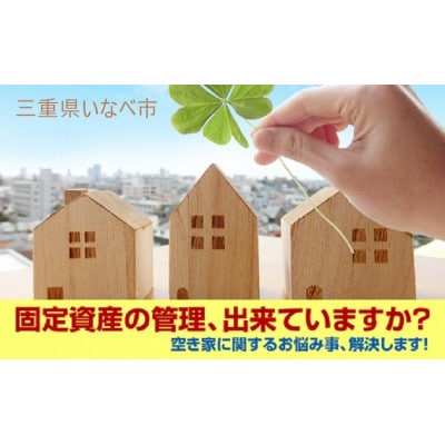 空き家管理サービス・ライトプラン(屋外1回)【1642029】