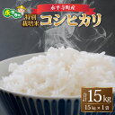 【ふるさと納税】【先行予約】【白米】 令和6年度産 永平寺町産 農薬不使用・化学肥料不使用 特別栽培米 コシヒカリ 15kg ＊2025年1月20日前後以降発送開始予定/ 無農薬 ご飯 こめ ごはん 精米