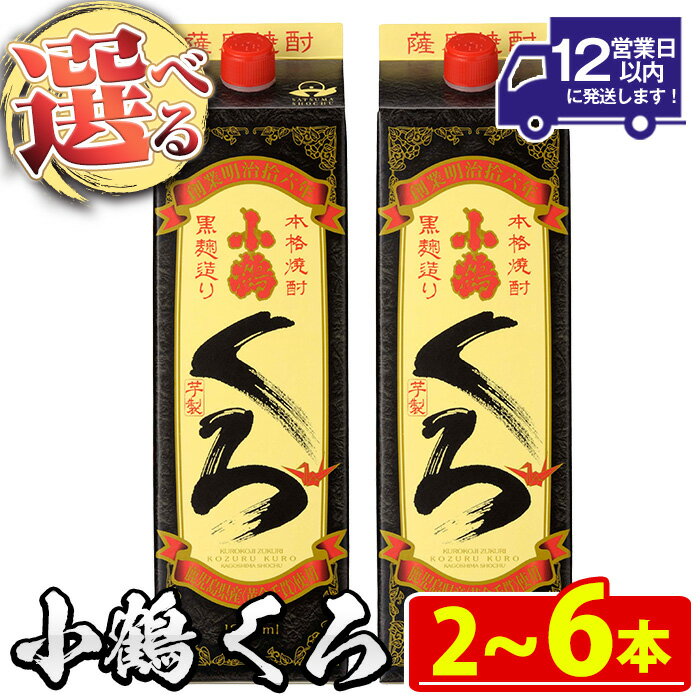 【ふるさと納税】 ＜本数選べる＞家飲み用 小鶴くろ(1800ml・2～6本) 焼酎 酒 芋焼酎 1800ml 1升 パック 紙パック 家飲み アルコール ギフト セット 詰め合わせ 詰合せ エコ 常温 常温配送 常温保存 【小正醸造】