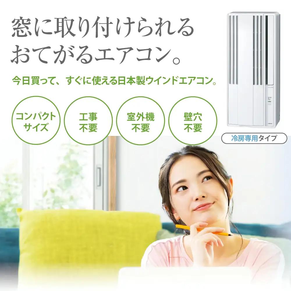 【コロナ】冷房専用 ウインドエアコン 4.5～7畳用 シティホワイト