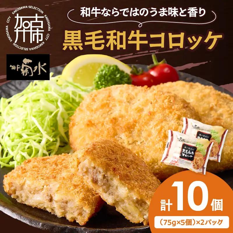 【神戸菊水】黒毛和牛コロッケ10個《 黒毛和牛 惣菜 じゃがいも おかず 》【2400I15903】