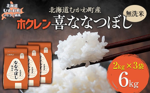 （無洗米6kg）ホクレン喜ななつぼし（2kg×3袋） 【 ふるさと納税 人気 おすすめ ランキング 米 コメ こめ お米 喜ななつぼし ご飯 白米 精米 国産 ごはん 白飯 北海道 むかわ町 送料無料 】 MKWAI098