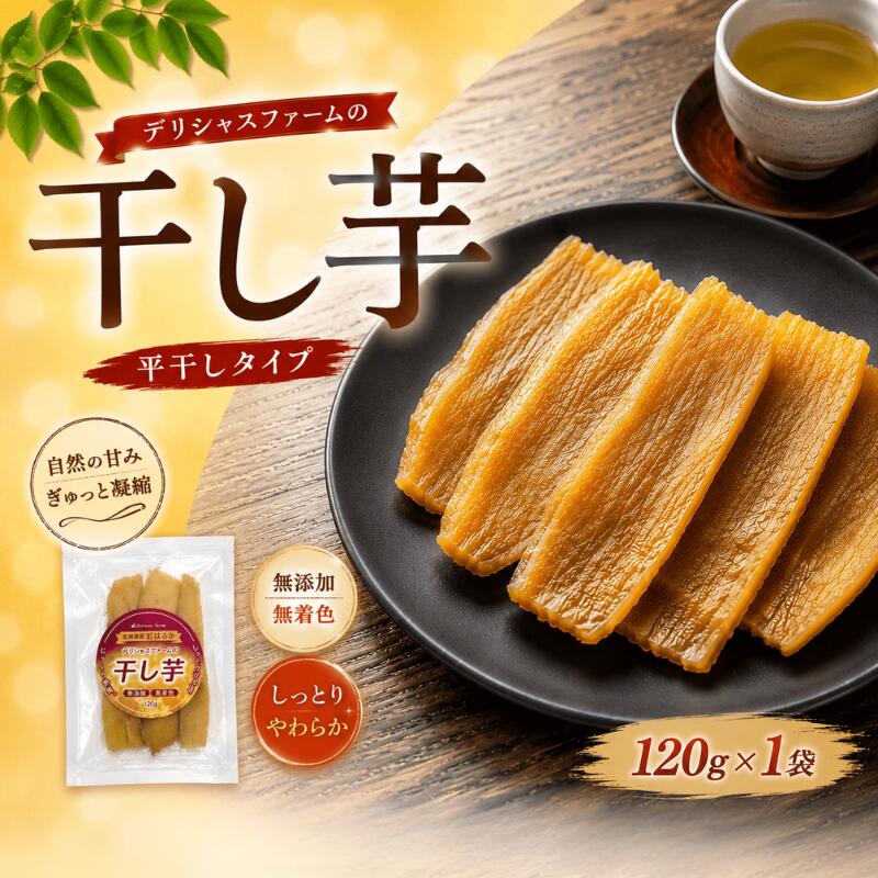 【ふるさと納税】 デリシャスファームの干し芋 平干しタイプ 120g×1袋セット / さつまいも 芋 お芋 干し芋 紅はるか