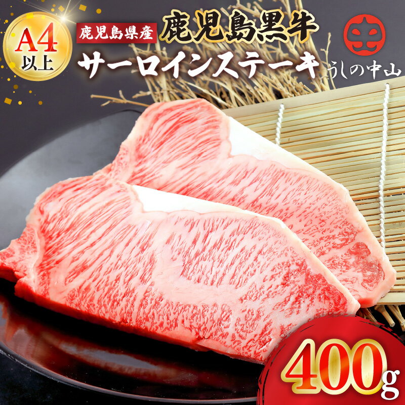 【ふるさと納税】うしの中山 サーロイン ステーキ　計400g（約200g×2枚） 和牛 黒毛和牛 牛肉 サーロインステーキ【株式会社nixy 中山亭 鹿屋店】