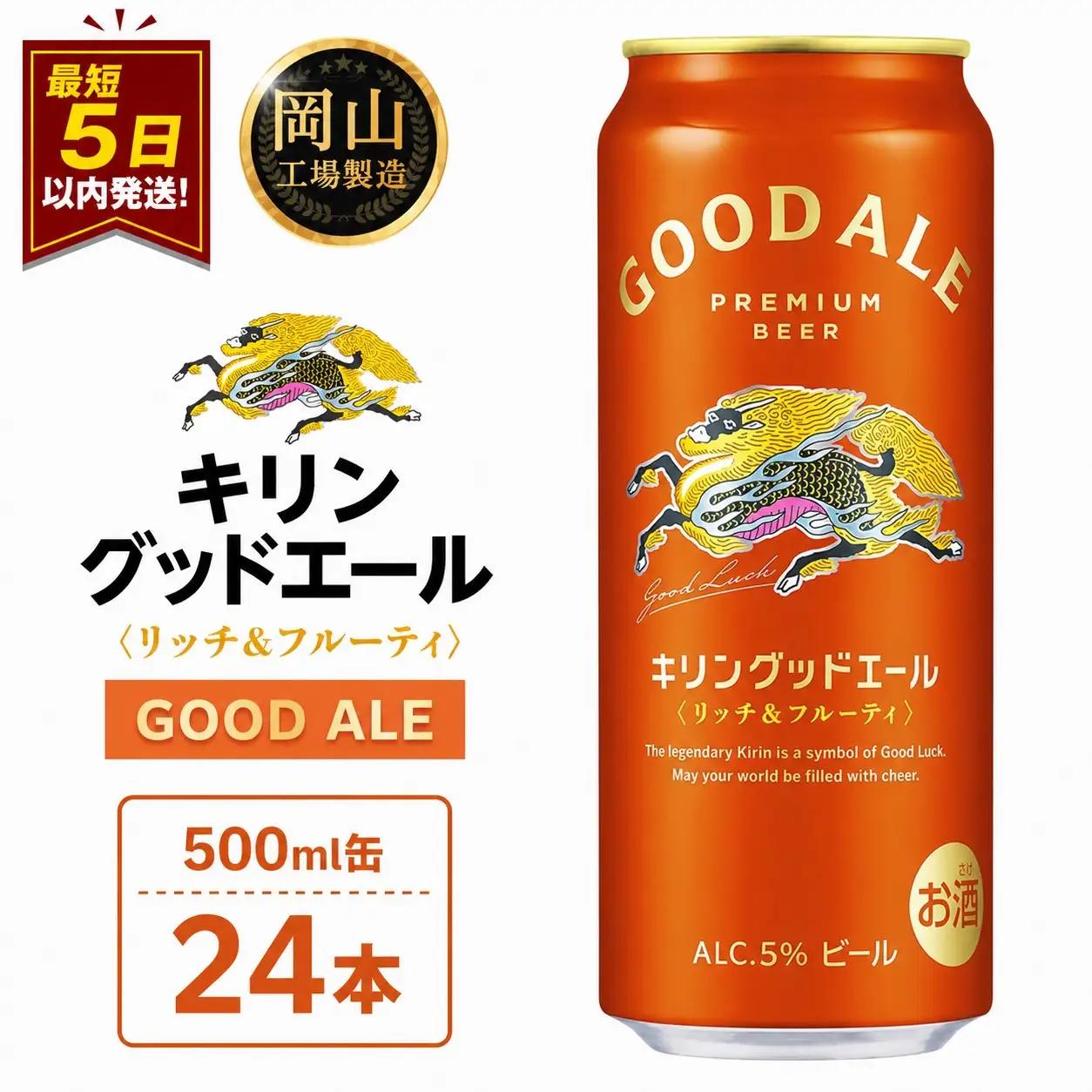 キリンビール グッドエール  500ml 缶 × 24本 岡山工場産 | ビール フルーティ