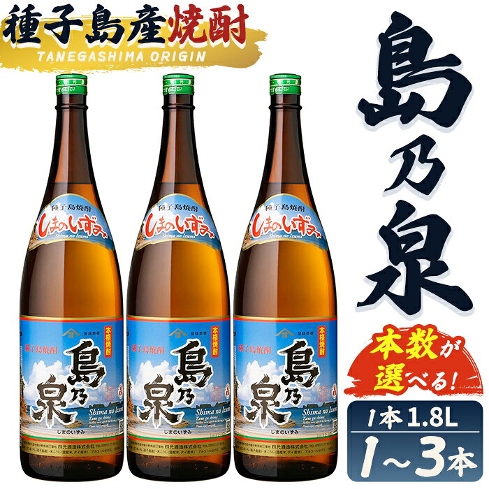 【ふるさと納税】＜本数が選べる！＞「島乃泉」(1.8L×1～3本) 鹿児島 種子島 芋焼酎 いも焼酎 焼酎アルコール ご当地 お酒 宅飲み 家飲み ギフト 贈り物 ソーダ割 水割り セット 四元酒造 【栄町永井酒店】