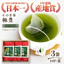 【ふるさと納税】【日本茶AWARD受賞茶】極豊 緑茶ティーバッグ （10パック×3袋） 茶 お茶 緑茶 日本茶 ティーパック 東彼杵町/西海園 [BAP015]