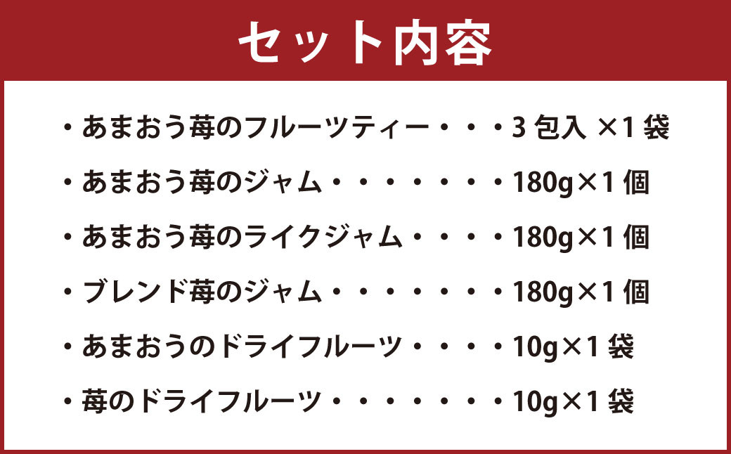 大谷ファームの ストロベリー ギフト セット 計6種 無添加