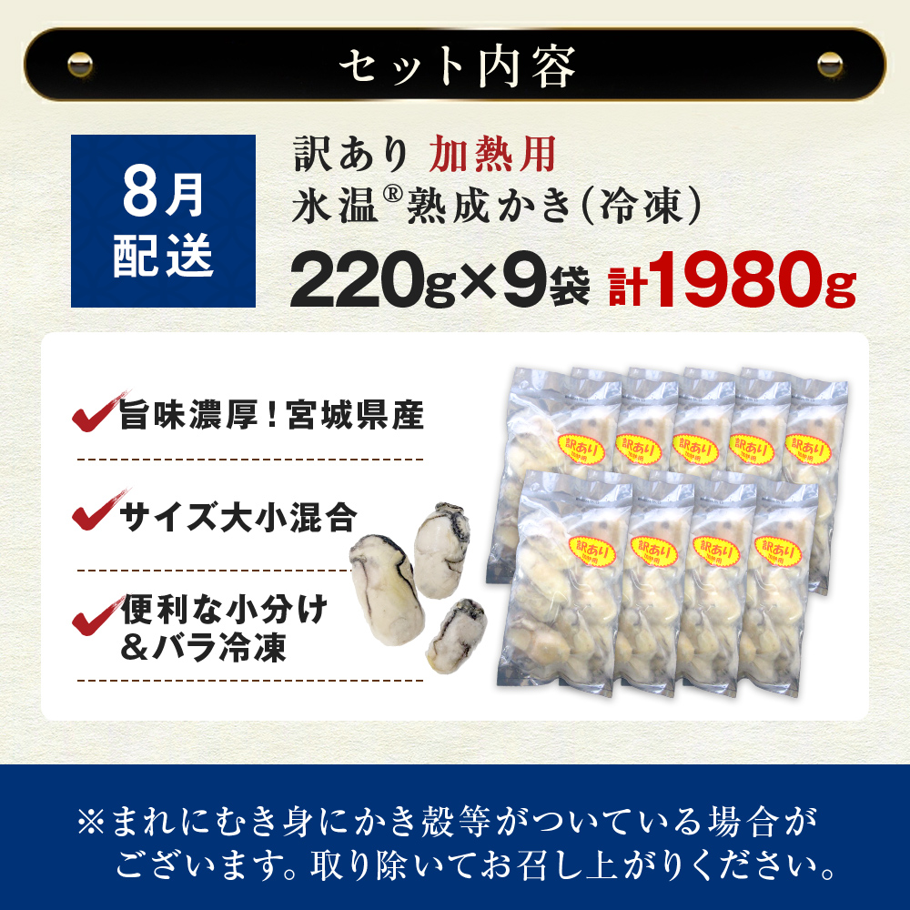 【8月配送】牡蠣 訳あり 氷温熟成 冷凍 （加熱用・サイズ不揃い） 220ｇ × 9パック 牡蠣 カキ まるたか水産