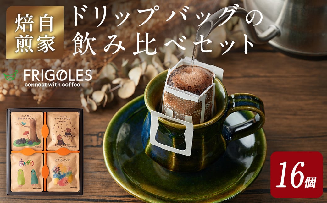
            簡単!本格コーヒーが飲めるドリップバッグの飲み比べセット 11g×16個 珈琲 コーヒー パック 詰合せ 詰め合わせ 粉 焙煎 セット 【珈琲焙煎店フリゴレス】 sh032-A
          