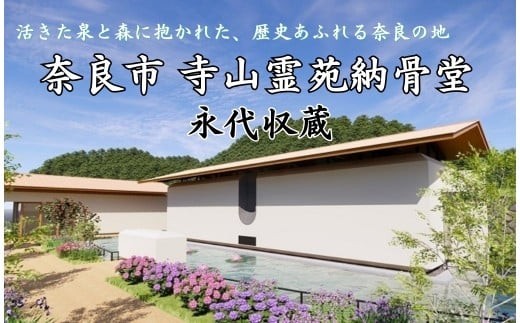 永代収蔵 納骨堂  寺山霊苑 奈良市営 公立 奈良県 奈良市 500-003