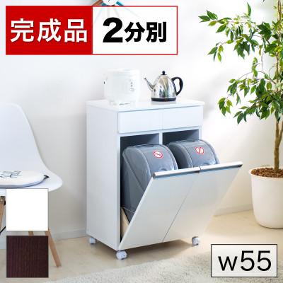 ふるさと納税 海南市 【2分別】幅55cm ダイニングダストボックス ホワイト SB23703