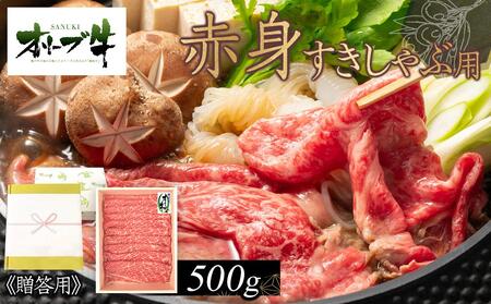 ≪贈り物ギフト包装・無地のし対応≫オリーブ牛　赤身すきしゃぶ用500g |国産 贈り物 オリーブ牛 オリーブ 牛肉 贈り物 すきしゃぶ ギフト しゃぶしゃぶ 肉 赤身 ギフト 牛肉 すきしゃぶ 人気 ギフト すき焼き 美味しい