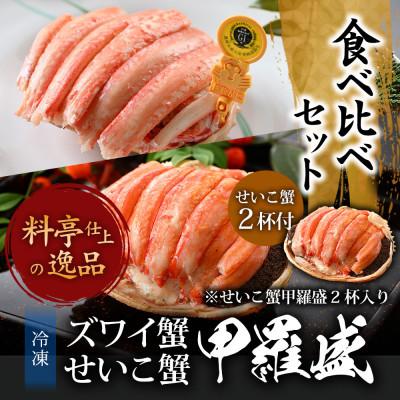 ふるさと納税 福井市 越前がにを贅沢に食べ比べ!老舗カニ料理専門店の「越前ズワイガニ1杯・セイコガニ2杯　甲羅盛」セット