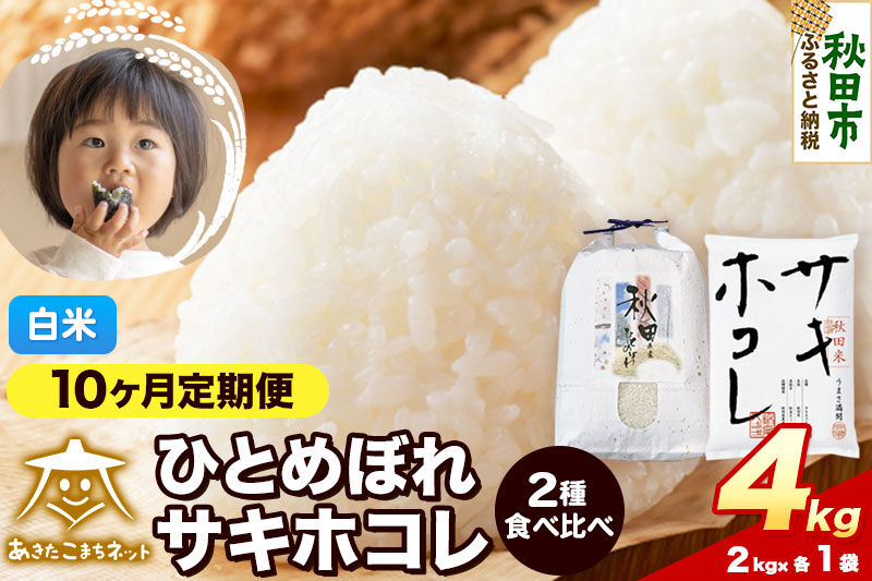 令和8年産 新米受付《定期便10ヶ月》ひとめぼれ・サキホコレ 食べ比べセット 4kg（各2kg）【白米】秋田県産 [秋田 食べ比べ お米 精米 小分け 定期便 個包装 2kg袋]