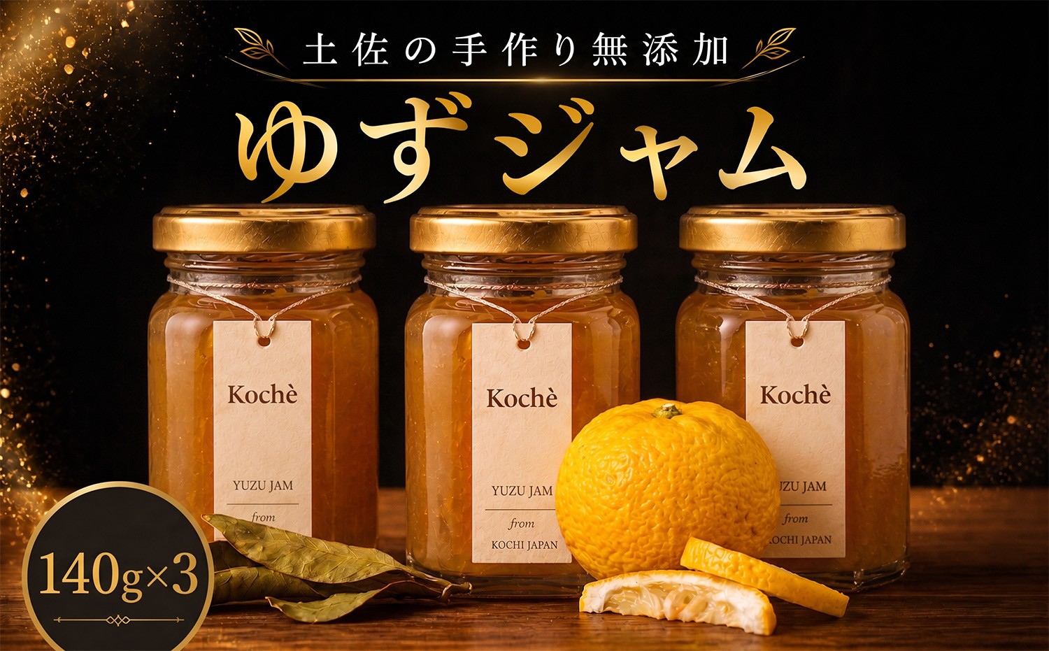 
                  ゆずジャム 140g 3個 手作り 無添加  ゆず  小分け ギフト 贈り物 ご贈答 自然 甘さ 酸味 上品 繊細 健康 グラニュー糖 フルーティー 濃厚 高糖度 砂糖不使用   のし対応 koché 安芸市 高知県
                